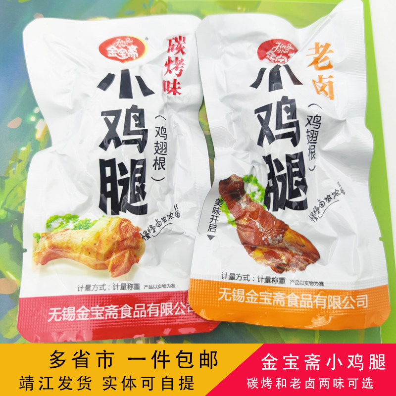 烤小鸡腿包邮无锡金宝斋碳烤小鸡腿卤味鸡翅根250g小包装休闲