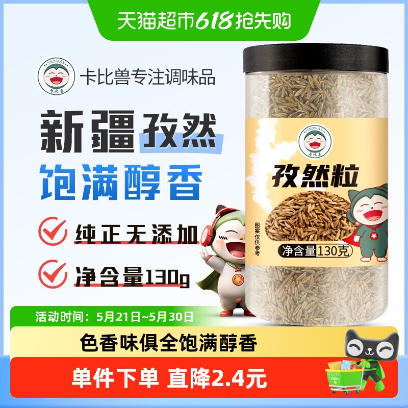 卡比兽孜然粒130g/罐调味小茴香烧烤撒料香料烤肉桂皮八角辣椒粉