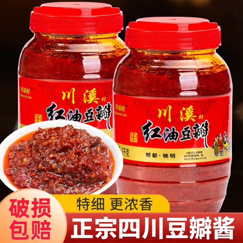 豆瓣酱四川特产郫家用炒菜烧菜县正宗红油辣椒酱香辣调味酱