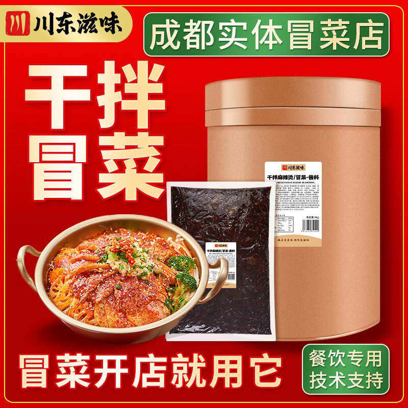 干拌冒菜底料红油调味粉豆豉酱盘盘麻辣烫调料商用进货