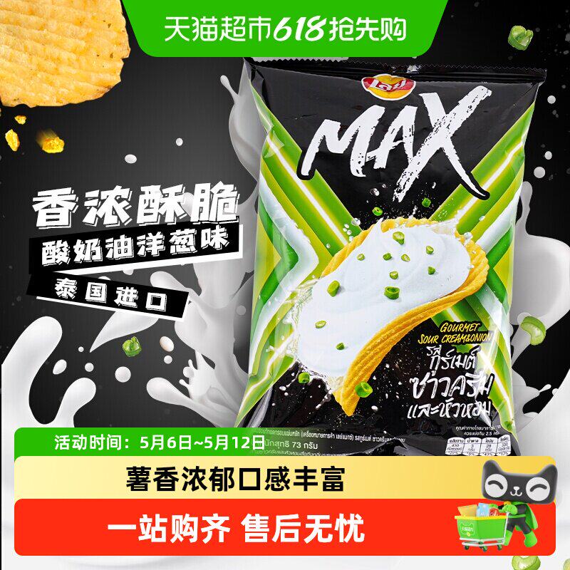 Lay’s/乐事泰国版MAX酸奶油洋葱味薯片休闲膨化零食小吃