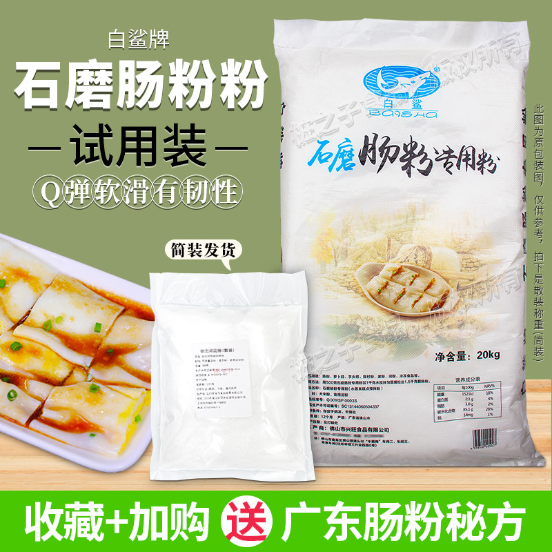 白鲨牌广东石磨肠粉专用粘米粉5斤试用散装商用潮汕布拉肠米浆粉