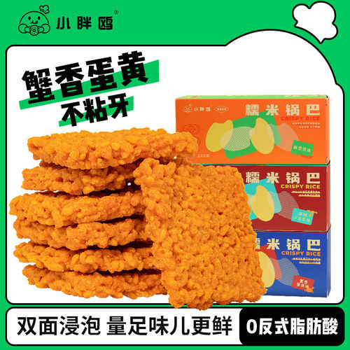 咸蛋黄糯米锅巴盒装正宗蟹黄味锅巴独立包装小龙虾味小零食