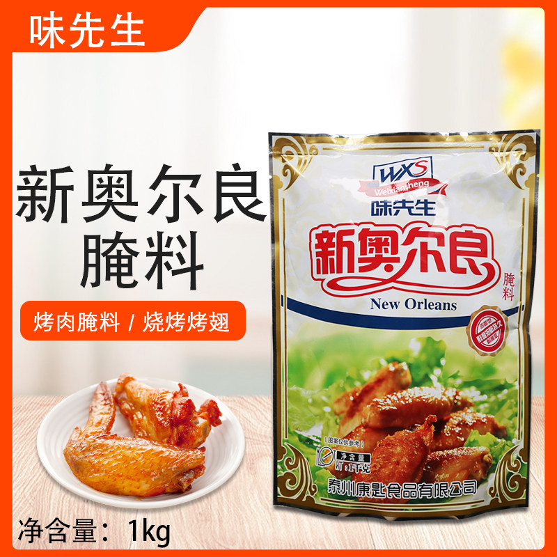 纽奥良腌料1kg烧烤调料腌制料烤翅腌料烤肉腌料烤鸡料
