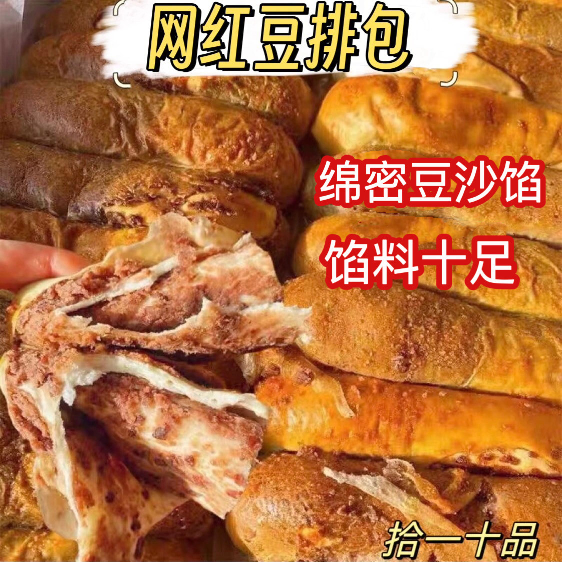 网红面包爆款老式豆排面包豆沙夹心糕点手工制作手撕点心烘焙零食