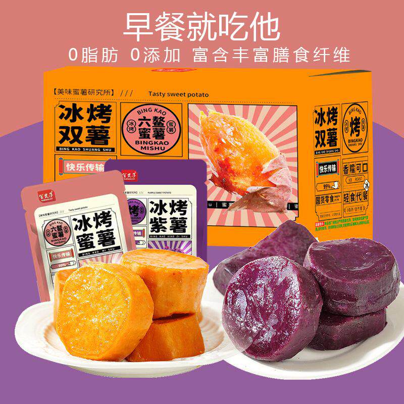 正宗冰烤紫薯小蜜薯开袋即食粗粮0脂肪0添加红薯干代餐碳水零食店