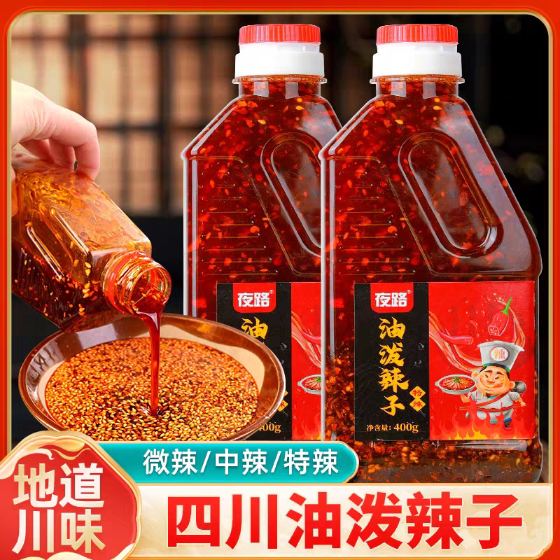油泼辣子四川红油辣椒油特辣香辣家用辣椒酱重庆贵州凉拌菜调味料