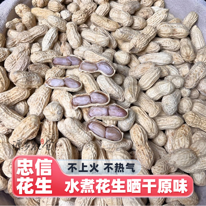 忠信水煮花生晒干原味带壳广东水煮咸干花生河源特产坚果零食包邮