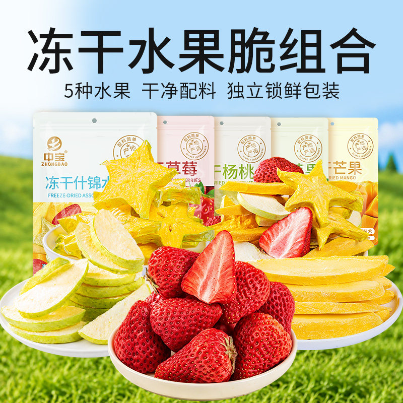 中宝冻干水果脆组合5种水果健康零食冻干水果干净配料酸甜酥脆