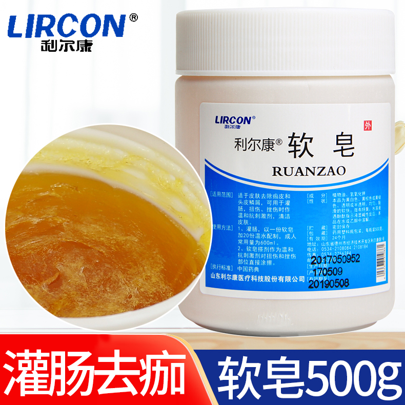 正品利尔康软皂灌肠皂药用医院用灌肠用软皂清肠皂灌肠软皂500g用