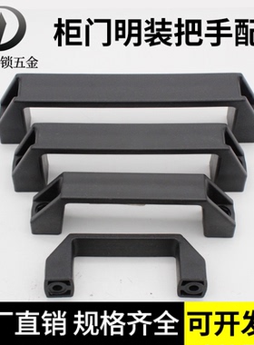 加厚黑色尼龙塑料机箱柜门拉手工业设备明装提手方形铝合金把手