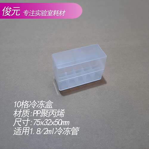 1.8ml/2ml冷冻管盒 10格 12格 18格塑料冻存盒10孔12孔18孔冷冻盒