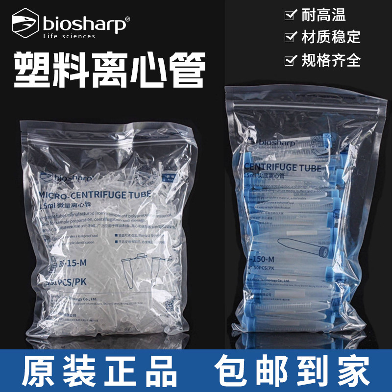 biosharp白鲨塑料离心管耐高温高压酸碱实验室离心机用微量试管