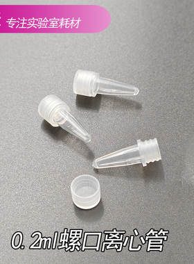 螺口200ul/0.2ml尖底 离心管 PCR管 ep管 500支/包 防开口 无垫圈