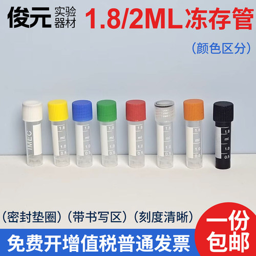 1.8ml冷冻管螺口防漏存储刻度