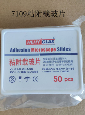 7109粘附载玻片 病理油漆片白色彩色玻璃片 50片/盒
