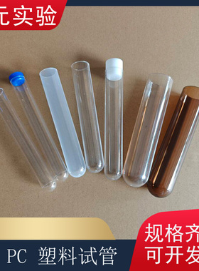 塑料试管 外径20 25 35mm*150 100ml/50ml/25ml PP/PS/PC料大容量