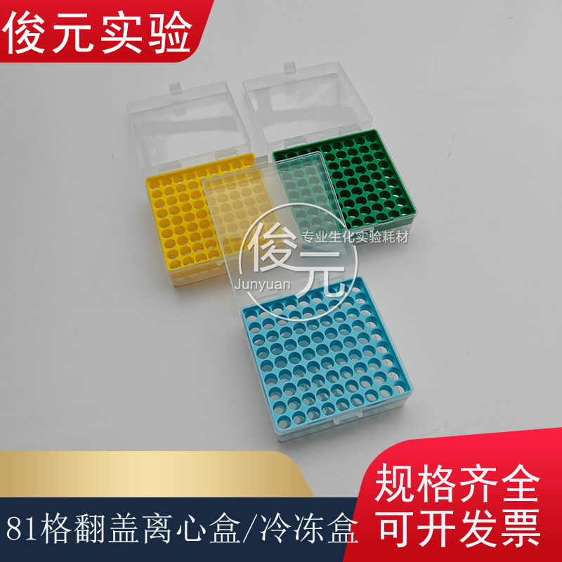 塑料81格81孔翻盖连盖冻存盒塑料冷冻管盒塑料离心盒