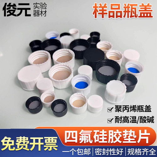 样品瓶瓶盖盖子菌种瓶聚四氟