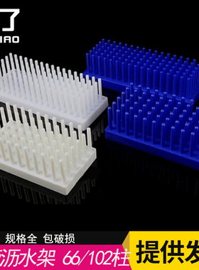 试管沥水架 66/102柱 白色蓝色 塑料柱 离心管架倒插架玻璃板晾架