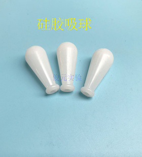 白色 透明 硅胶吸球 (1ml 2ml 3ml玻璃吸管 移液管 配套使用)