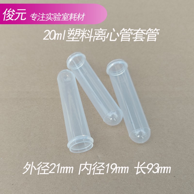 20ml塑料离心管套管 80-2电动离心机试管开口TDL-80-2B 90-2 800