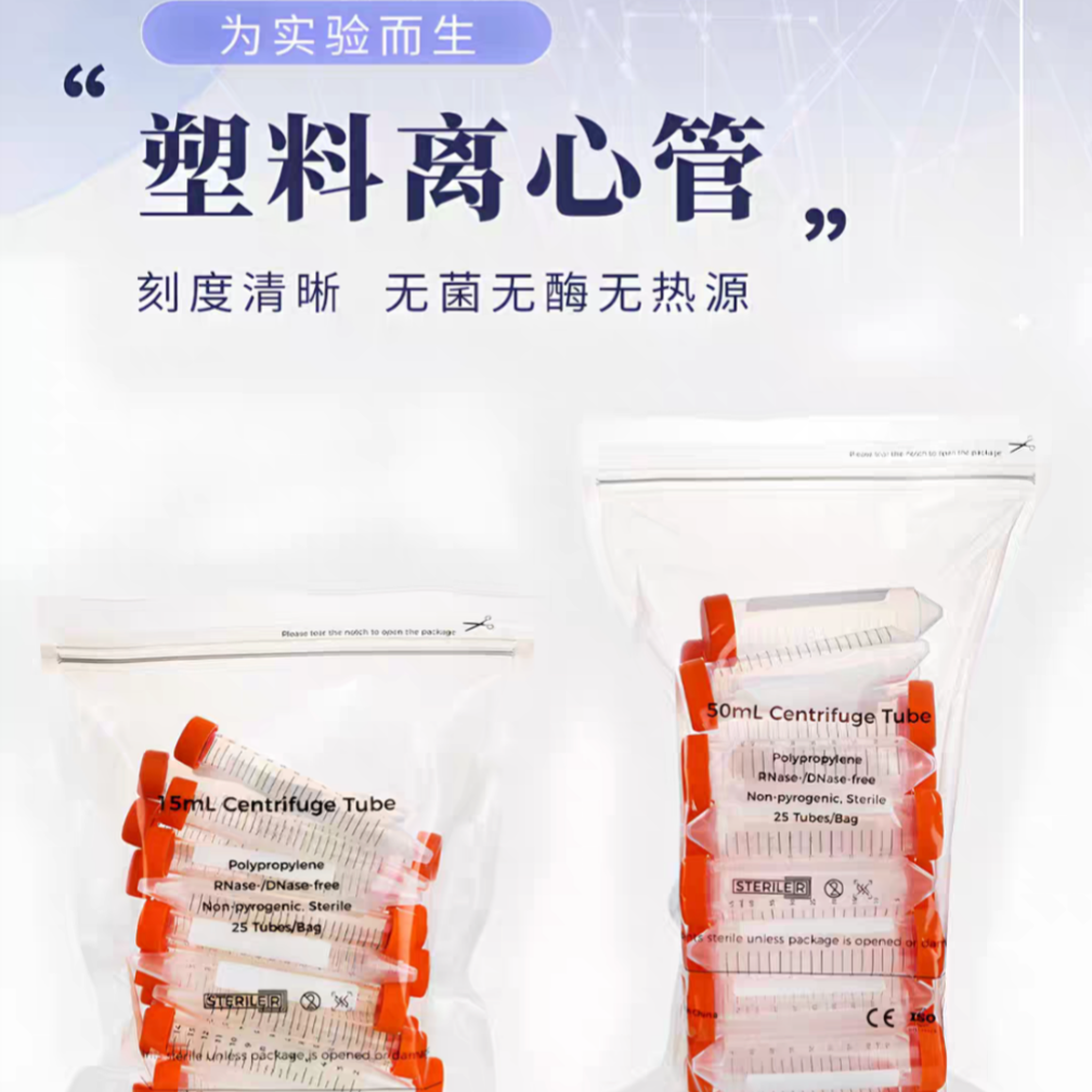 15ml 50ml尖底离心管 无菌 无酶 塑料离心管 灭菌离心管 25支/包