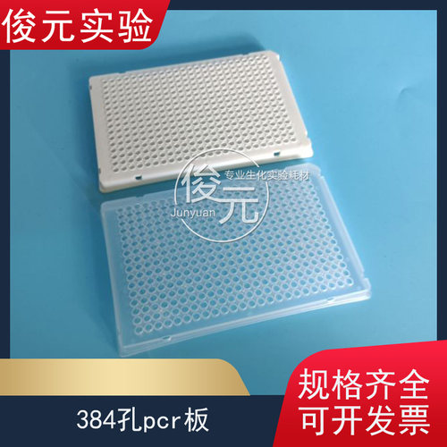384孔PCR板 细胞培养板 塑料培养皿 培养板PCR专用384孔板硅胶盖