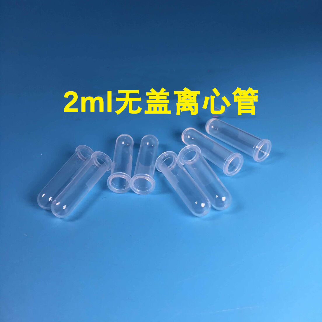 塑料2ml无盖离心管 套管无刻度ep管样品管PCR管500支/包