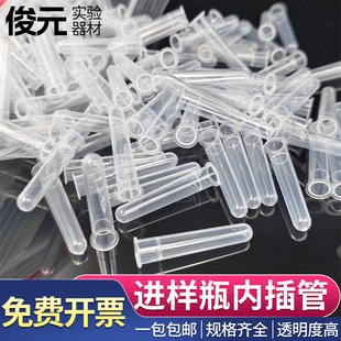 塑料液相管 进样瓶内插管 1.5/2ml色谱瓶套管内衬管1000/包