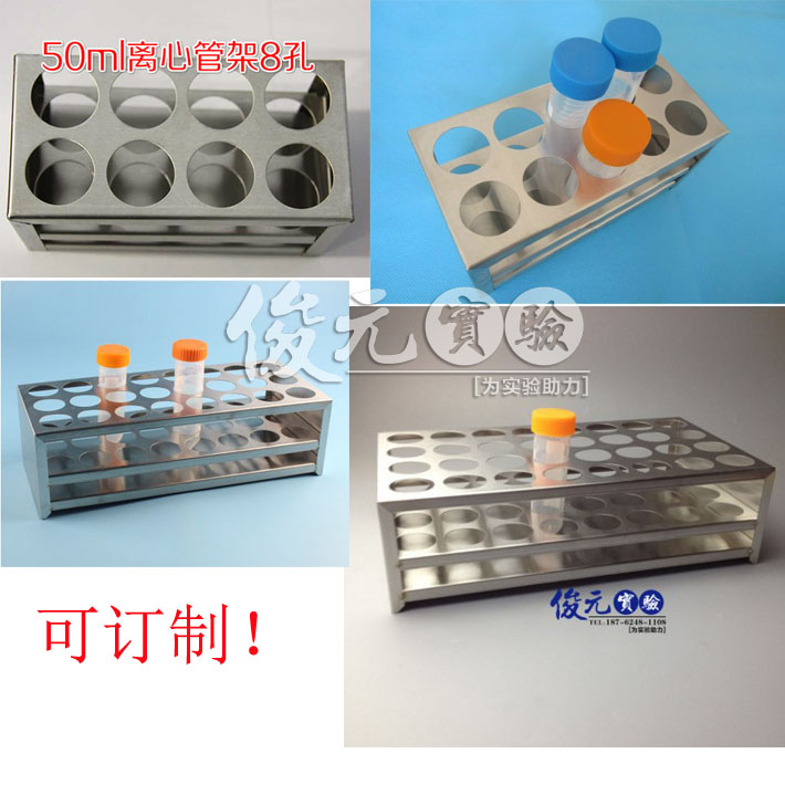 不锈钢50ml离心管架 试管架 孔径30mm 8/10/12/20/ 24/32孔 定制