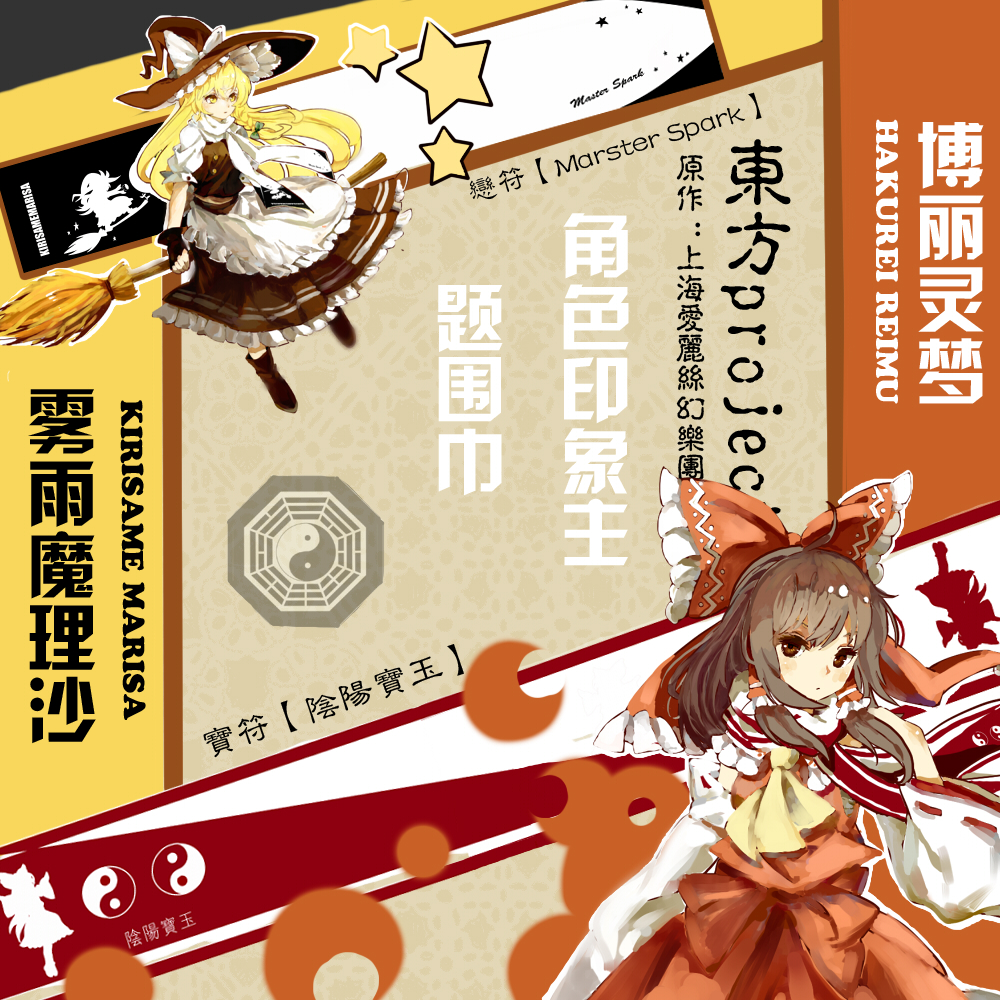 漫驿站东方project博丽灵梦雾雨魔理沙印象围巾围脖动漫游戏周边