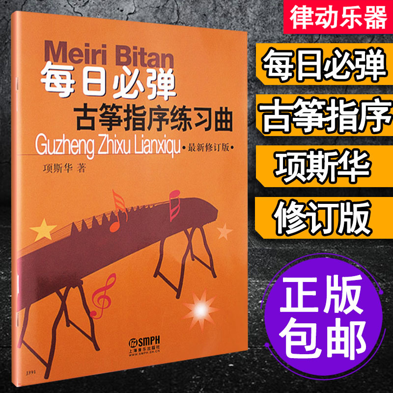古筝书 古筝每日必弹古筝指序练习曲古筝教程 项斯华古筝入门教材