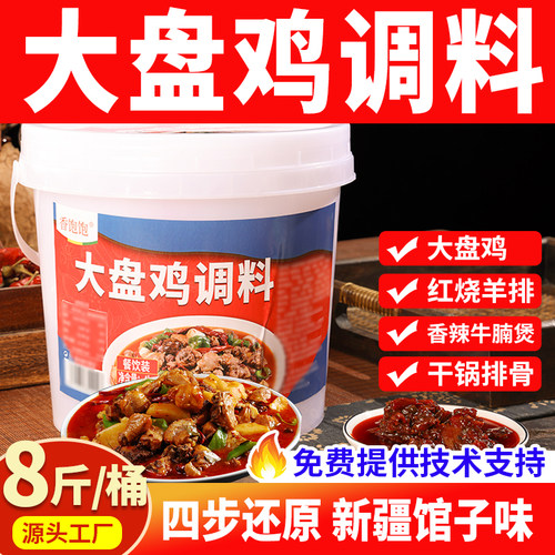 新疆大盘鸡调料商用柴火鸡酱地锅鸡公煲调味料红烧排骨牛羊肉底料