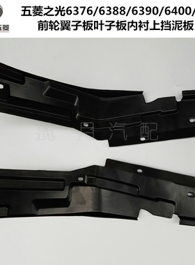 五菱之光6376/6388/6390/6400前轮翼子板叶子板内衬上挡泥板之光S