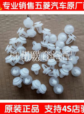 五菱荣光之光V征程宏光宏光S3 宝骏730560310W510卡扣 装饰板扣子