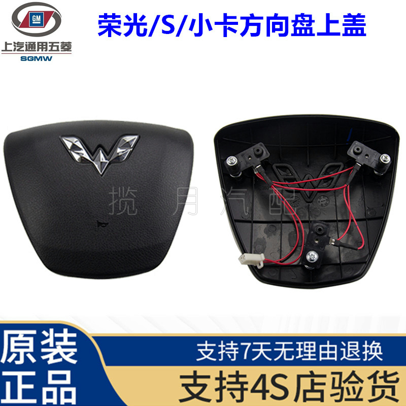 适用五菱荣光/S/小卡方向盘上盖 喇叭盖 方向盘喇叭按钮 开关