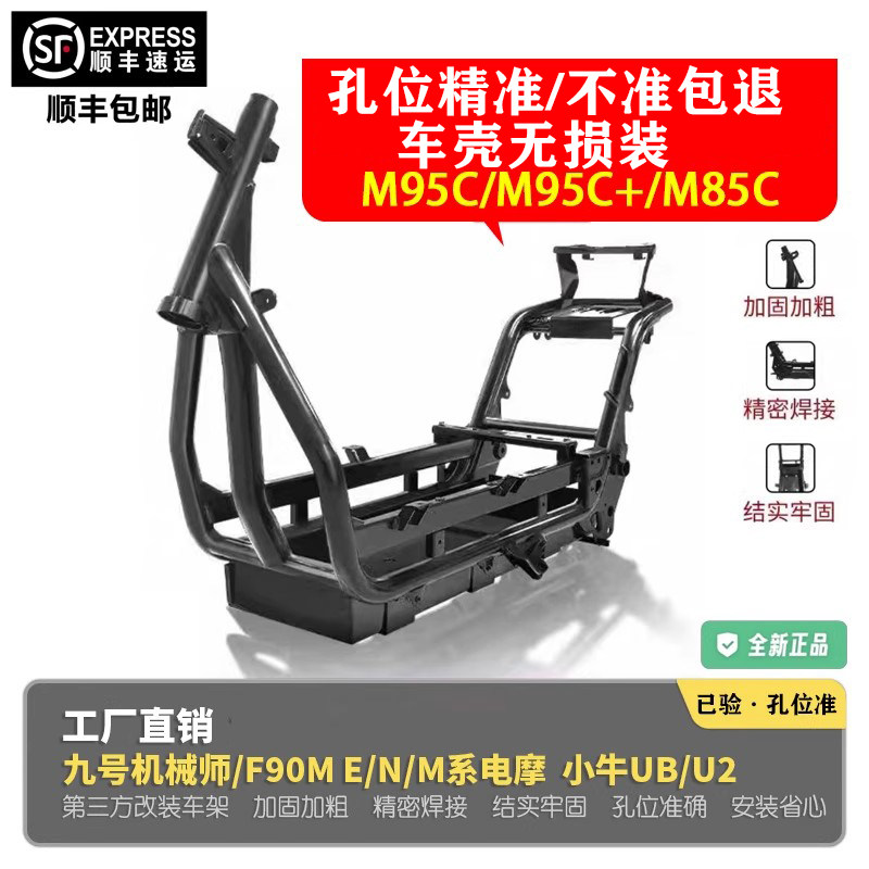 九号M95c车架九号M95c+系列车架加强m85c铬钼钢合金车架加厚车架