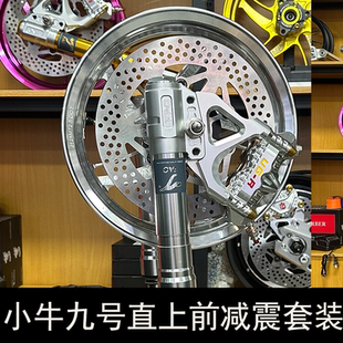 九号/小牛N1电动车E/M系列直上鲨王减震减猫行动减震33芯前轮套装