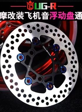 正品UGR浮动盘三孔220245刹车盘小牛九号ugr刹车盘飞机刹车改装