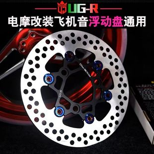 正品UGR浮动盘三孔220245刹车盘小牛九号ugr刹车盘飞机刹车改装