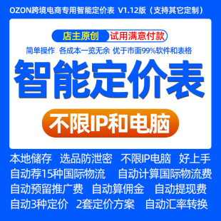 OZON店智能插件定价表利润核算软件模板表格跨境电商自动物流工具