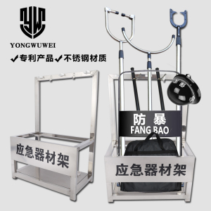 应急器材架不锈钢防暴装备架学校园门卫安防用品展示架防爆支架