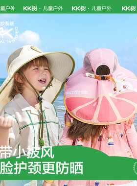 KK树大帽檐防晒帽夏季遮阳帽男童女童太阳帽防紫外线沙滩UPF50+