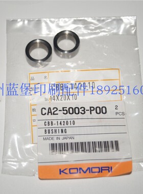 小森印刷机 润滑套 CA2-5003-P00  小森印刷机配件