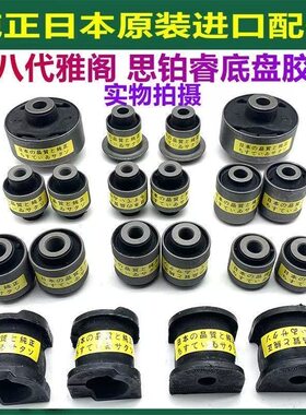 适用于七代八代雅阁思铂睿底盘上下摆臂支臂胶套前后平衡杆羊角胶