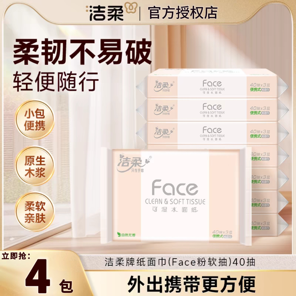 洁柔40抽车载便携式抽纸实惠装