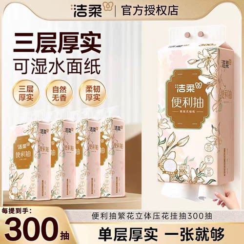 洁柔悬挂式抽纸300抽繁花便利抽