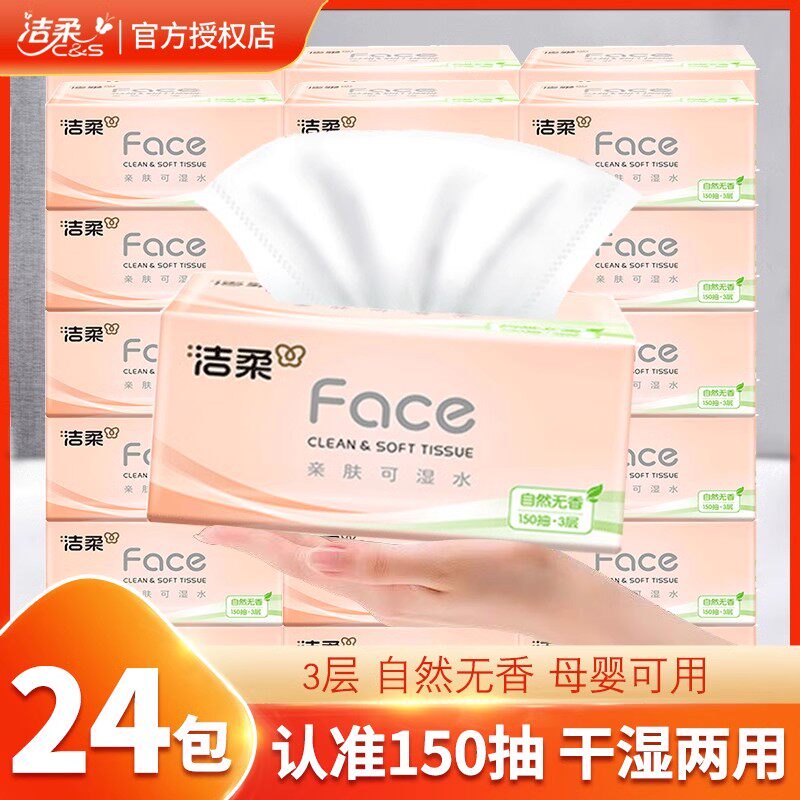 洁柔Face无香抽纸150抽大包可湿水餐巾面巾纸巾家用整箱批发囤货