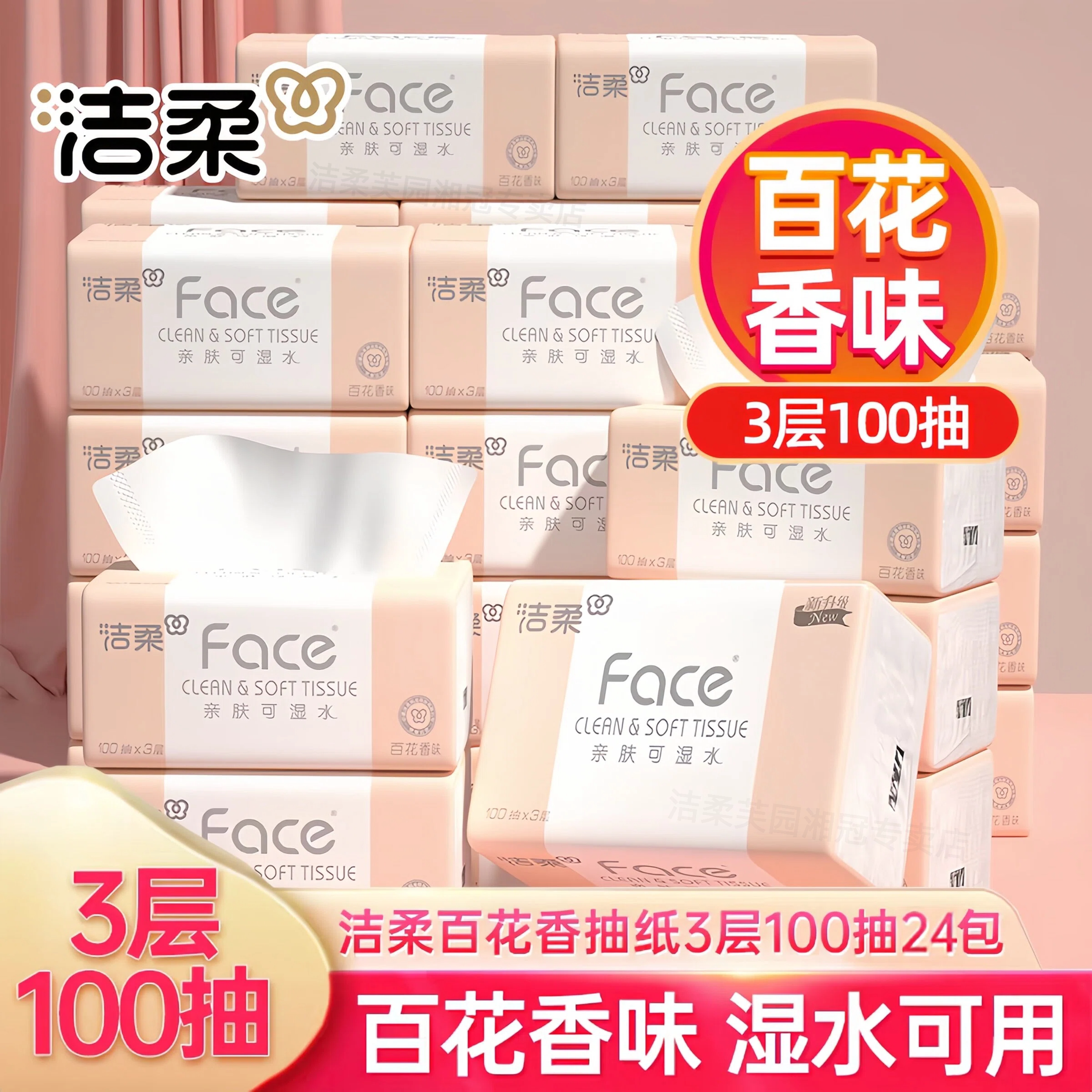 洁柔Face百花香抽纸100抽实惠装图片